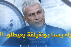 السعيد بوحجة ينتظر اتصال المسؤول الأول..!!