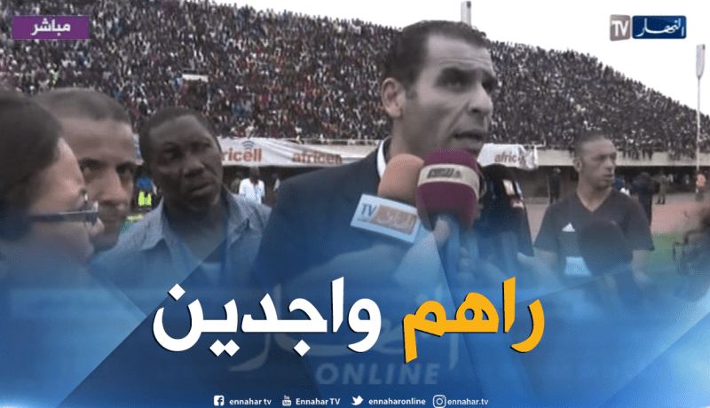 زطشي:”الظروف الأمنية غير موجودة لكن اللاعبين جاهزين لخوض المُباراة”