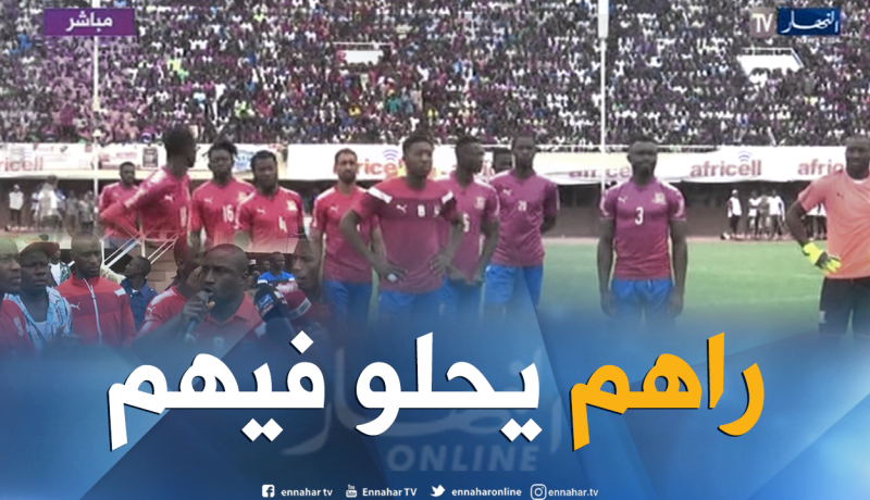 لاعبو المنتخب الغامبي يُطالبون أنصارهم بمُغادرة أرضية الميدان