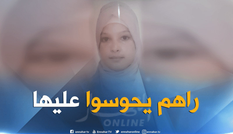 إختفاء الطفلة فاطمة الزهراء في ظروف غامضة بوهران