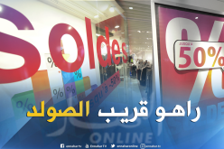إنطلاق البيع بـ”SOLDES” بداية من 21 جويلية المقبل