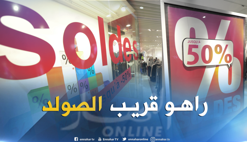 إنطلاق البيع بـ”SOLDES” بداية من 21 جويلية المقبل