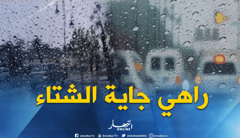 أمطار رعدية منتظرة في 5 ولايات