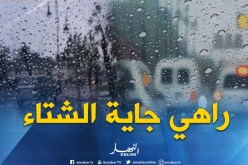 أجواء متقلبة وأمطار رعدية على الولايات الشمالية بداية من اليوم