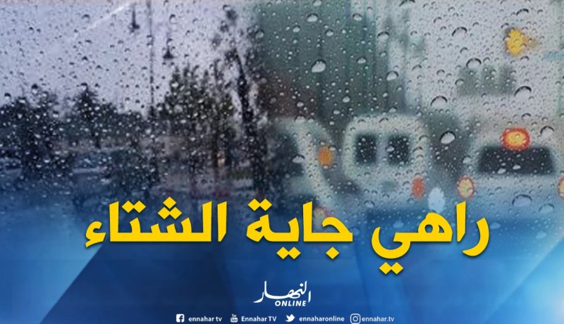 أجواء متقلبة وأمطار رعدية على الولايات الشمالية بداية من اليوم