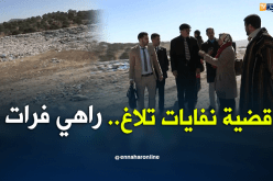 سلطات بلعباس تتدخل في قضية نفايات تلاغ..راكم طالعين