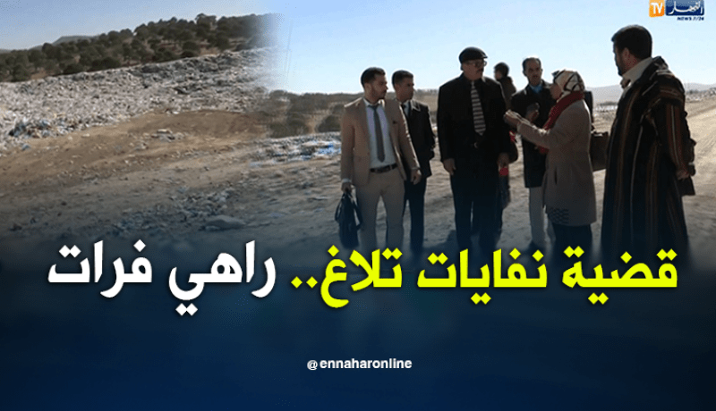 سلطات بلعباس تتدخل في قضية نفايات تلاغ..راكم طالعين