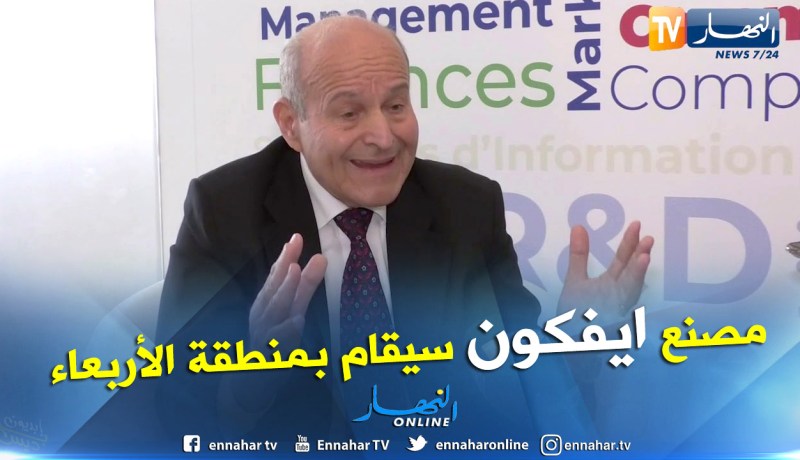 ربراب: مصنع ايفكون سيُكونُ جيلا جديدا من المهندسين والمسيرين في الجزائر