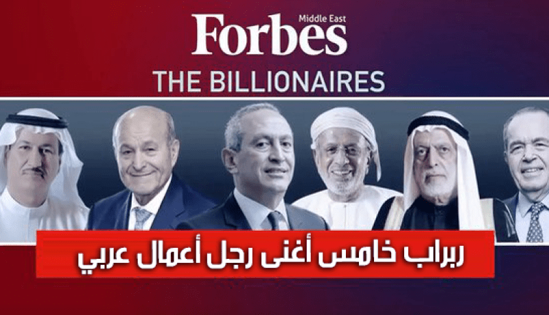 هذا الجزائري من بين 10 أغنياء العرب