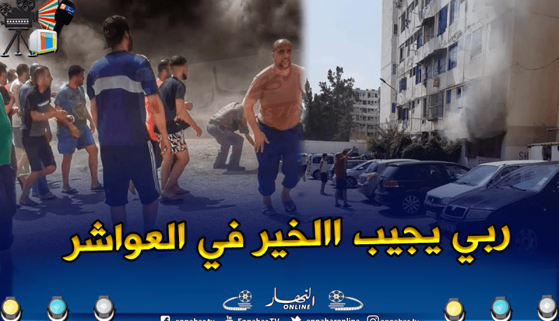 العاصمة : إصابة 3 أشخاص في حريق شقة بحي الباهية في القبة