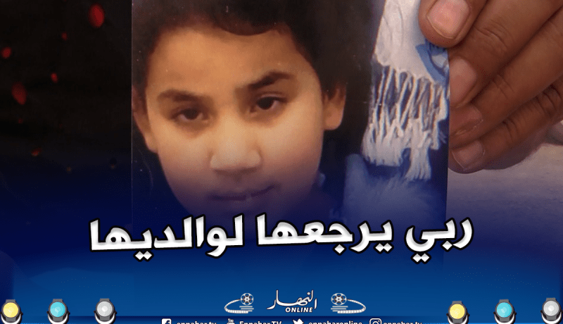 باتنة.. إختفاء غامض لطفلة 11 سنة من العمر