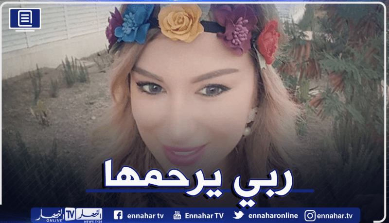 دفن الراحلة ريم غزالي في مقبرة زرالدة غدا بعد صلاة العصر