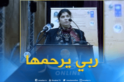 مديرة الديوان الوطني للحظيرة الثقافية بتندوف في ذمة الله