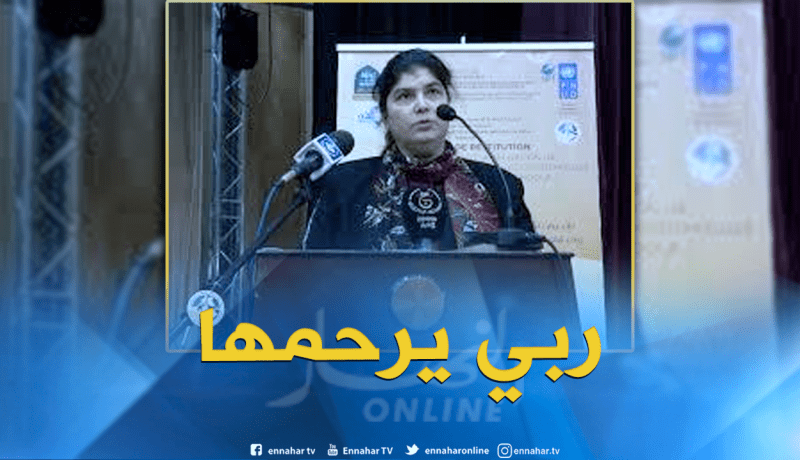 مديرة الديوان الوطني للحظيرة الثقافية بتندوف في ذمة الله