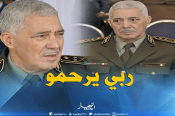 وفاة اللواء أحمد بوسطيلة إثر مرض عضال