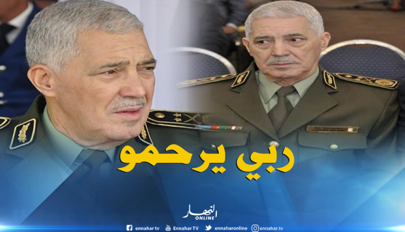 وفاة اللواء أحمد بوسطيلة إثر مرض عضال