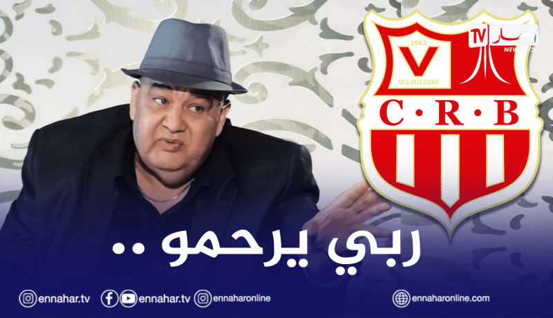 شباب بلوزداد يُعزي في وفاة مُناصره الوفي فريد “الروكور”