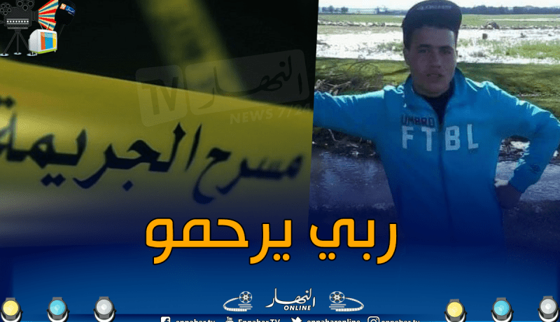 العلمة : العثور على جثة شاب مقتول بحي بورفرف