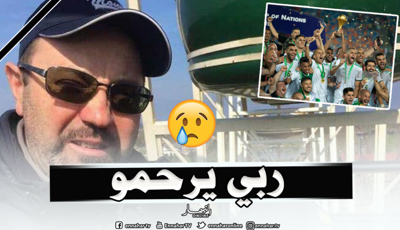 وفاة خبير جزائري مهندس طائرات “إيرباص” بسكتة قلبية خلال نهائي الكان