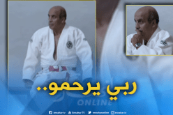 أسطورة الجيدو الجزائري “مصطفى معبد” في ذمة الله