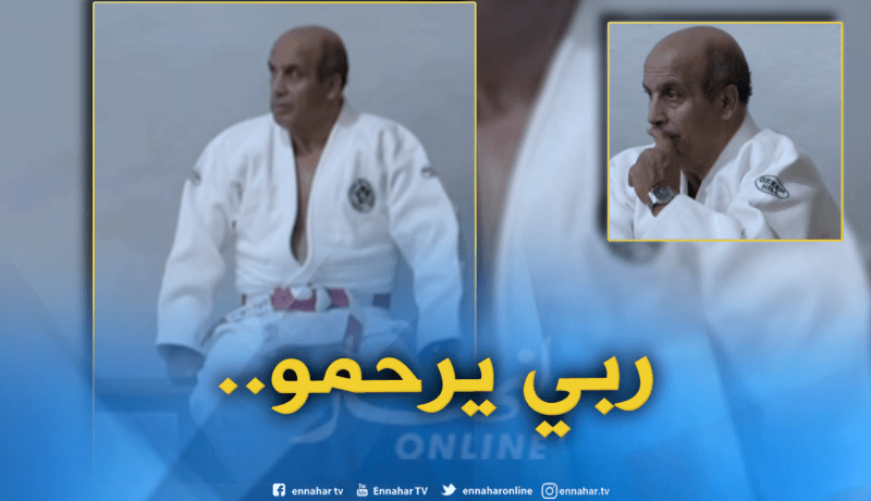 أسطورة الجيدو الجزائري “مصطفى معبد” في ذمة الله