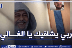 شاهد أول ظهور للفنان القدير صالح أوڨروت بعد العملية الجراحية