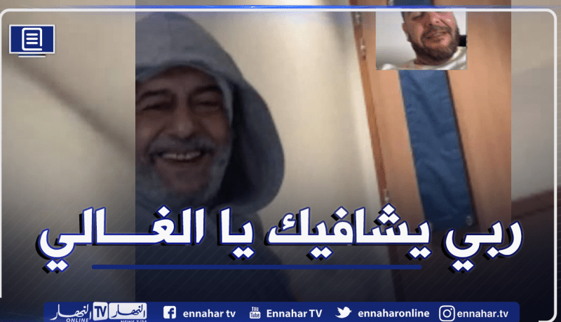 شاهد أول ظهور للفنان القدير صالح أوڨروت بعد العملية الجراحية