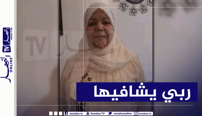 حفيظة بن ضياف في العناية المركزة بعد عملية جراحية في القلب