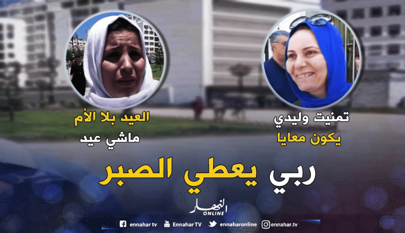 هكذا حن الجزائريون في عيد الفطر لأحباب فقدوهم!