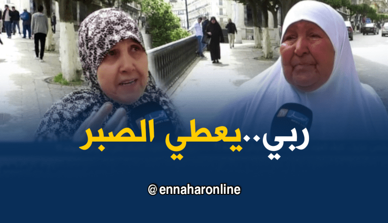 هل يستطيع الجزائري الصبر على فقدان شخص عزيز عليه ؟