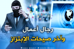 رجال أعمال استغلوا أشخاصا احترفوا الإبتزاز بإطلاق مواقع إلكترونية لخدمة مصالحهم