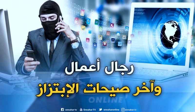 رجال أعمال استغلوا أشخاصا احترفوا الإبتزاز بإطلاق مواقع إلكترونية لخدمة مصالحهم