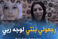 بالفيديو.. والدة الطفلة فاطمة الزهراء المختفية بوهران.. رجعولي بنتي