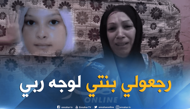 بالفيديو.. والدة الطفلة فاطمة الزهراء المختفية بوهران.. رجعولي بنتي