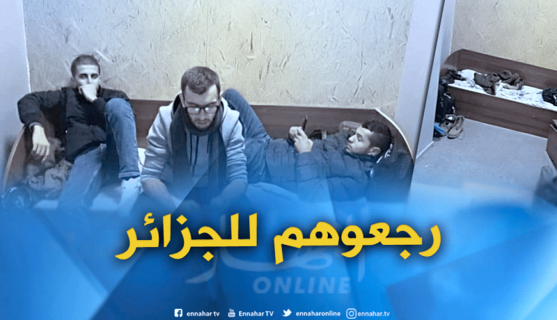 إرجاع الطلبة الجزائريين المحتجزين في مطار أوكرانيا إلى الجزائر