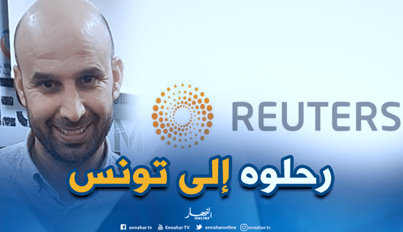 السلطات الجزائرية تُرحل مدير مكتب “رويترز” بالجزائر إلى تونس
