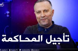 تأجيل محاكمة أنيس رحماني في قضية العقيد المتقاعد اسماعيل إلى 15 فيفري المقبل