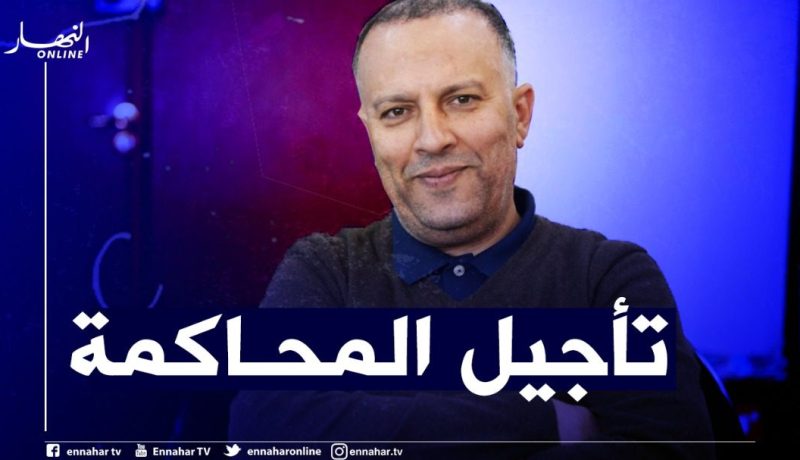 تأجيل محاكمة أنيس رحماني في قضية العقيد المتقاعد اسماعيل إلى 15 فيفري المقبل