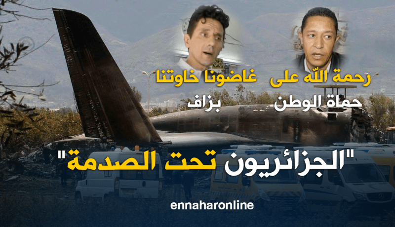 الجزائريون تحت الصدمة.. الجزائر ترثي أبنائها