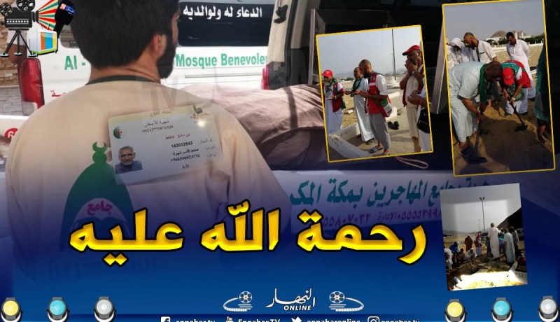 بالصور والفيديو.. تشييع جنازة الحاج بن دحو محمد بمقبرة الشهداء في مكة