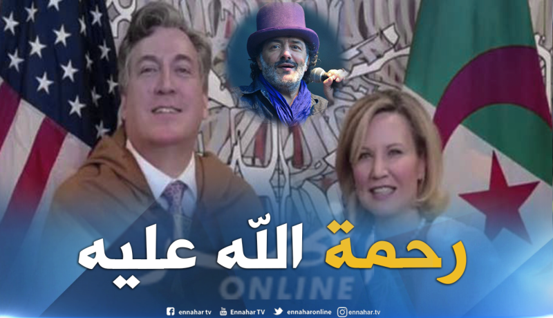 السفير الأمريكي وزوجته يعزيان عائلة الفنان رشيد طه