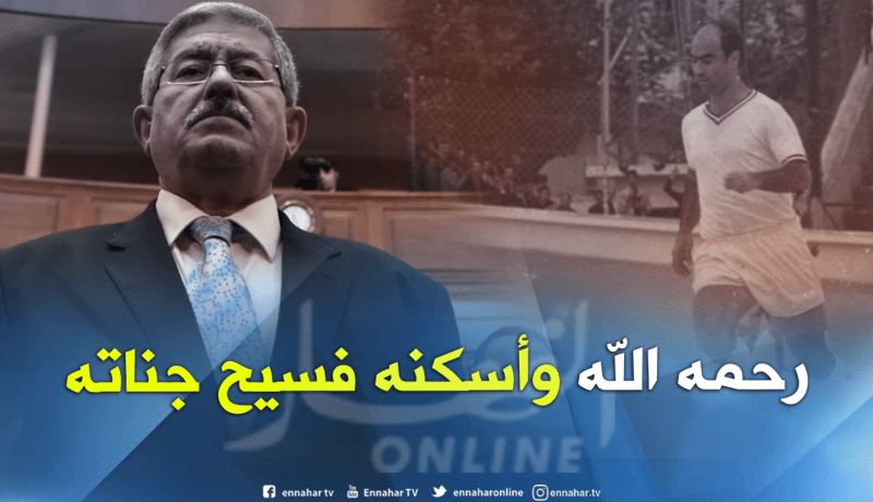 أويحيى يعزّي عائلة “حسان لالماس”