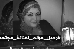 مليكة بن دودة تعزي عائلة الفنانة نعيمة عبابسة