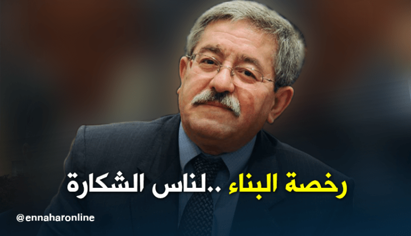 أويحيي رخصة البناء نورمالمو لناس الشكارة