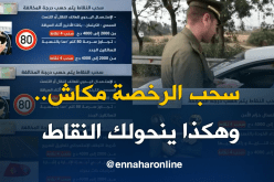 هكذا يعمل نظام التنقيط في رخصة السياقة البيومترية