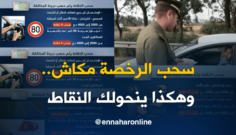 هكذا يعمل نظام التنقيط في رخصة السياقة البيومترية