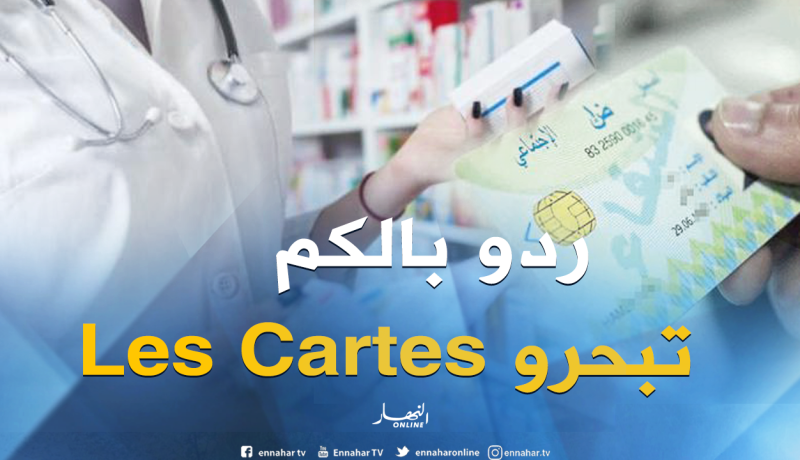 هكذا استغلت عصابة مجهولة بطاقات الشفاء لاقتناء “مهلوسات”بقيمة 1.5 مليار