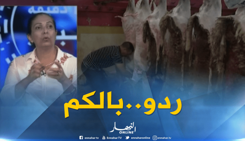 نصائح و إرشادات للمستهلك..بياطرة يحذرون من التعفن..!!