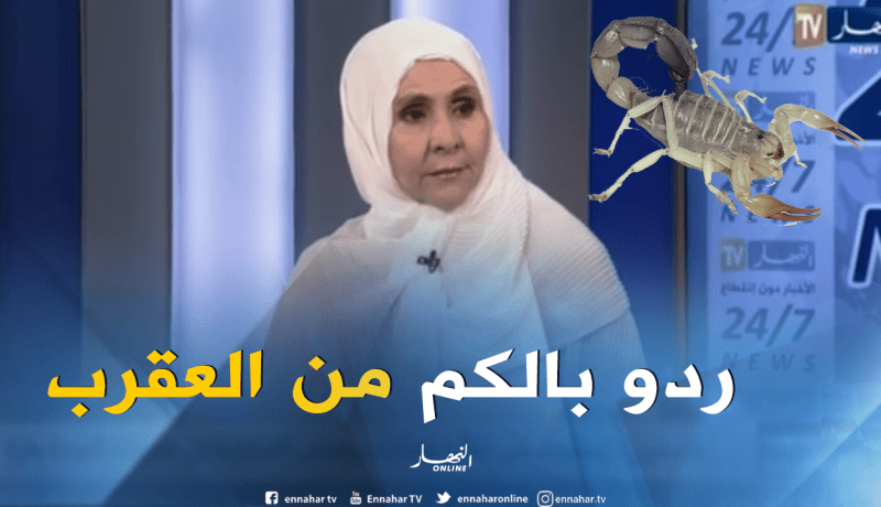 بالفيديو.. هذا مايجب القيام به بعد التعرض للسعة العقرب