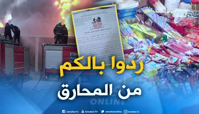 هذه هي تحضيرات الحماية المدنية تحسبا للمولد النبوي الشريف